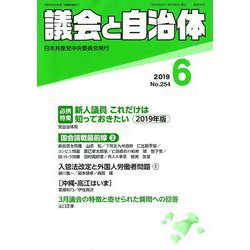 議会と自治体 2019年 06月号 [雑誌]