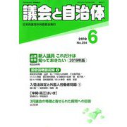 議会と自治体 2019年 06月号 [雑誌]