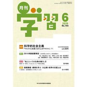 月刊 学習 2019年 06月号 [雑誌]