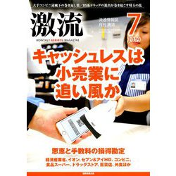激流 2019年 07月号 [雑誌]