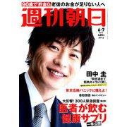 週刊朝日 2019年 6/7号 [雑誌]