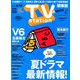 TV Station (テレビ・ステーション) 関東版 2019年 6/1号 [雑誌]