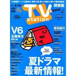 TV Station (テレビ・ステーション) 関東版 2019年 6/1号 [雑誌]