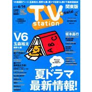 TV Station (テレビ・ステーション) 関東版 2019年 6/1号 [雑誌]