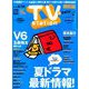 TV Station (テレビ・ステーション) 関西版 2019年 6/1号 [雑誌]