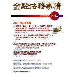 金融法務事情 2019年 5/25号 [雑誌]