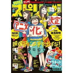 月刊!スピリッツ 2019年 7/1号 [雑誌]