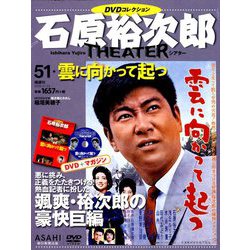 石原裕次郎シアターDVDコレクション 2019年 6/23号 [雑誌]