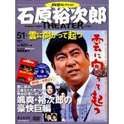 石原裕次郎シアターDVDコレクション 2019年 6/23号 [雑誌]