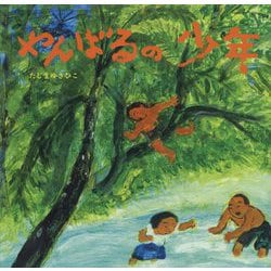 やんばるの少年 [絵本]