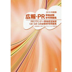 ヨドバシ.com - 広報・PR資格試験参考問題集―PRプランナー資格認定制度