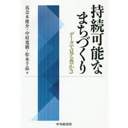 持続可能なまちづくり―データで見る豊かさ [単行本]