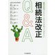 顧問税理士ならこれだけは知っておきたい相続法改正Q&A [単行本]