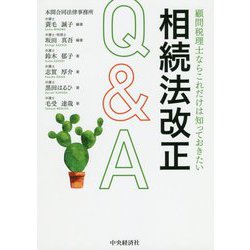 顧問税理士ならこれだけは知っておきたい相続法改正Q&A [単行本]