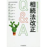 顧問税理士ならこれだけは知っておきたい相続法改正Q&A [単行本]