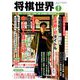 将棋世界 2019年 07月号 [雑誌]
