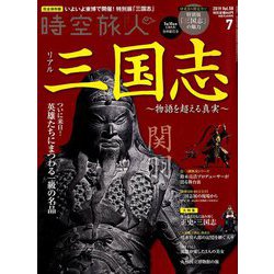 時空旅人 2019年 07月号 [雑誌]