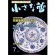 小さな蕾 2019年 07月号 [雑誌]
