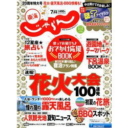 東海 じゃらん 2019年 07月号 [雑誌]