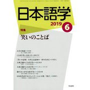 日本語学 2019年 06月号 [雑誌]