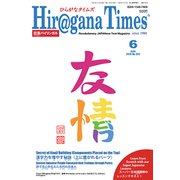 Hiragana Times (ヒラガナ タイムズ) 2019年 06月号 [雑誌]