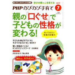 PHPのびのび子育て 2019年 07月号 [雑誌]