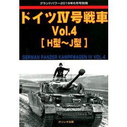ドイツ4号戦車 増刊GROUND POWER (グランドパワー) 2019年 06月号 [雑誌]