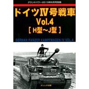 ドイツ4号戦車 増刊GROUND POWER (グランドパワー) 2019年 06月号 [雑誌]