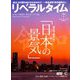 月刊 リベラルタイム 2019年 07月号 [雑誌]