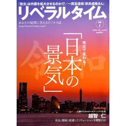 月刊 リベラルタイム 2019年 07月号 [雑誌]