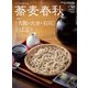 蕎麦春秋 2019年 08月号 [雑誌]