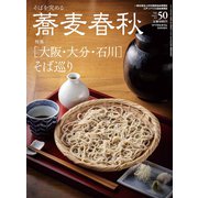 蕎麦春秋 2019年 08月号 [雑誌]