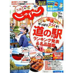 じゃらん 九州 2019年 07月号 [雑誌]