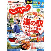 じゃらん 九州 2019年 07月号 [雑誌]
