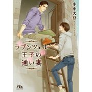 ラプンツェル王子の通い妻(幻冬舎ルチル文庫) [文庫]
