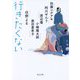 行きたくない(角川文庫) [文庫]