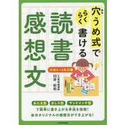 穴うめ式でらくらく書ける読書感想文 [単行本]