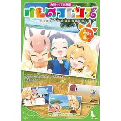 角川つばさ文庫版 けものフレンズ 大切な想い(角川つばさ文庫) [新書]