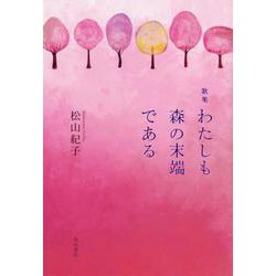 わたしも森の末端である－歌集（りとむコレクション 108） [単行本]