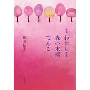 わたしも森の末端である－歌集（りとむコレクション 108） [単行本]