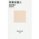 刑事弁護人(講談社現代新書) [新書]