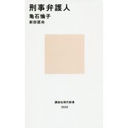 刑事弁護人(講談社現代新書) [新書]