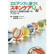 エビデンスに基づくスキンケアQ&A―あたらしい皮膚科治療へのアプローチ [単行本]