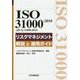 ISO31000:2018(JIS Q 31000:2019)リスクマネジメント 解説と適用ガイド [単行本]