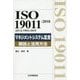 ISO19011:2018(JIS Q 19011:2019)マネジメントシステム監査 解説と活用方法 [単行本]