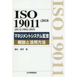 ISO19011:2018(JIS Q 19011:2019)マネジメントシステム監査 解説と活用方法 [単行本]