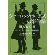 シャーロック・ホームズの事件録―眠らぬ亡霊(ハーパーBOOKS) [文庫]
