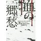 血の郷愁(ハーパーBOOKS) [文庫]