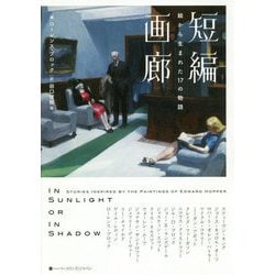短編画廊―絵から生まれた17の物語 [単行本]