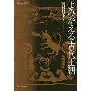 よみがえる古代王朝(古代の地平を拓く〈3〉) [全集叢書]